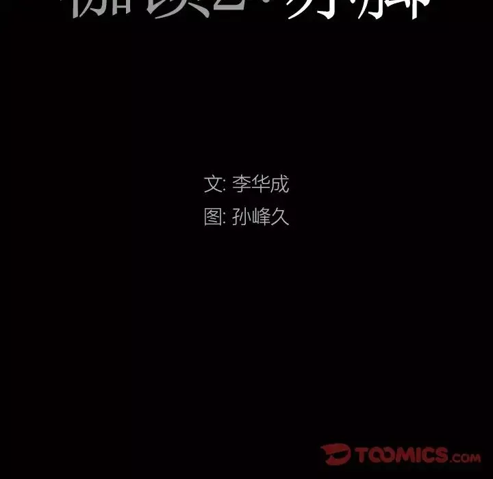 枷锁2：赤脚第18話