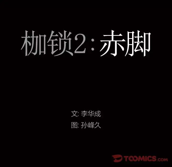 枷锁2：赤脚第19話