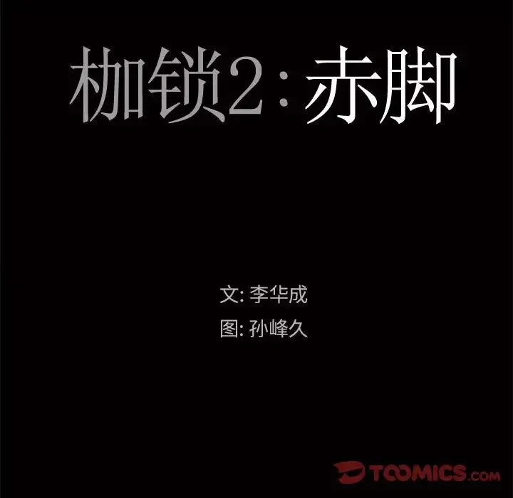 枷锁2：赤脚-第24话 - 图片 9