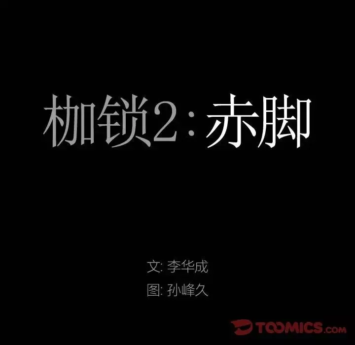 枷锁2：赤脚第28話