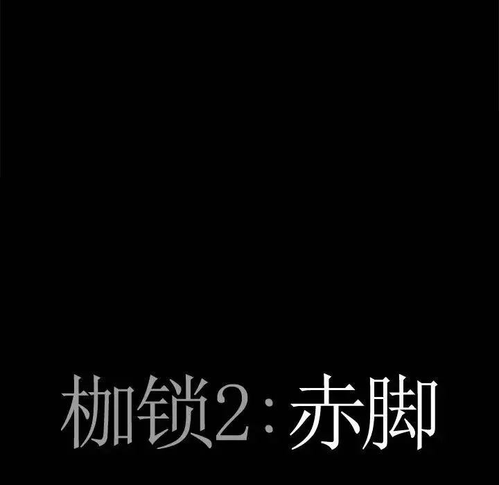 枷锁2：赤脚-第29话 - 图片 7