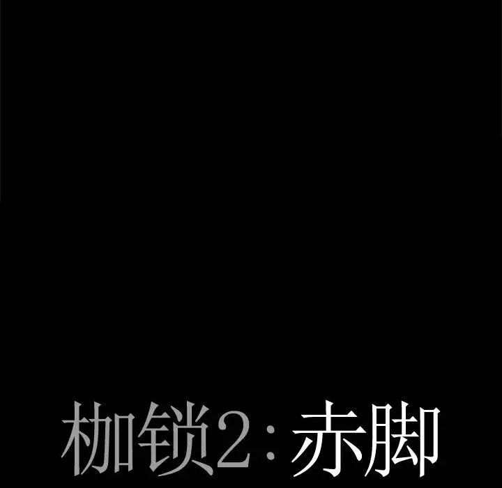 枷锁2:赤脚第30话