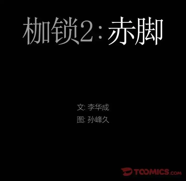 枷锁2：赤脚-第31话 - 图片 9