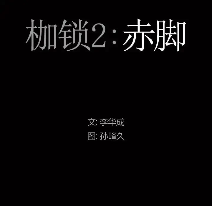 枷锁2:赤脚第32话