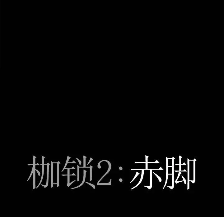 枷锁2：赤脚第35話