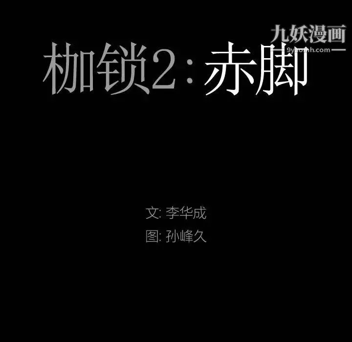 枷锁2：赤脚-第36话 - 图片 8