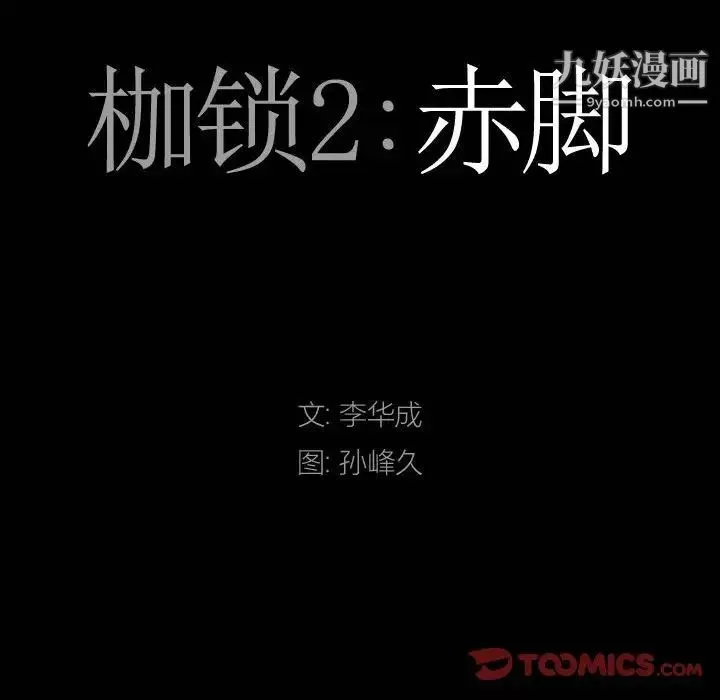 枷锁2：赤脚第38話