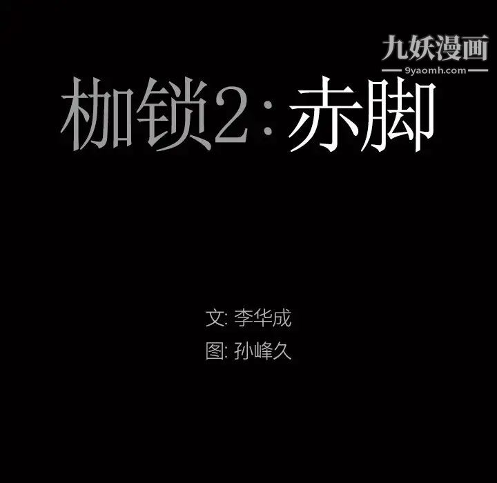枷锁2:赤脚第41话