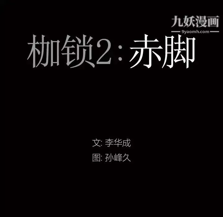 枷锁2：赤脚第41話