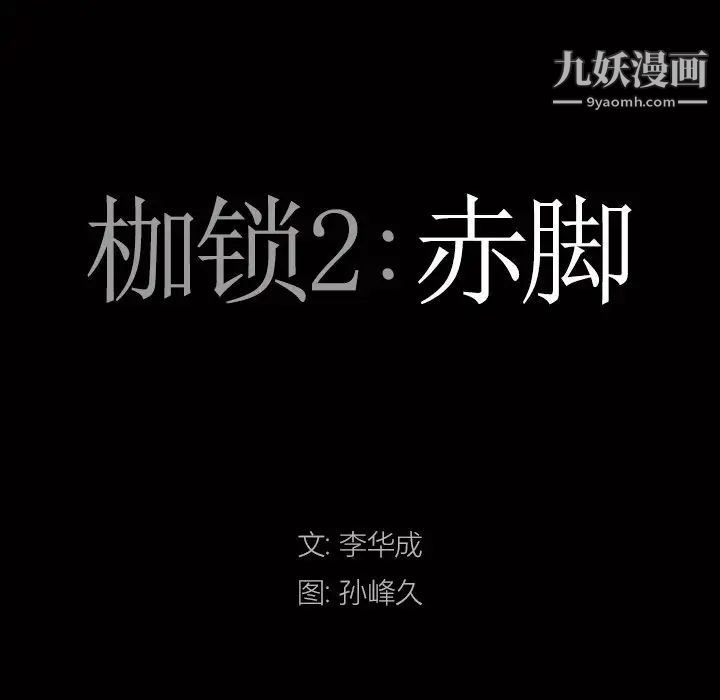 枷锁2:赤脚第43话