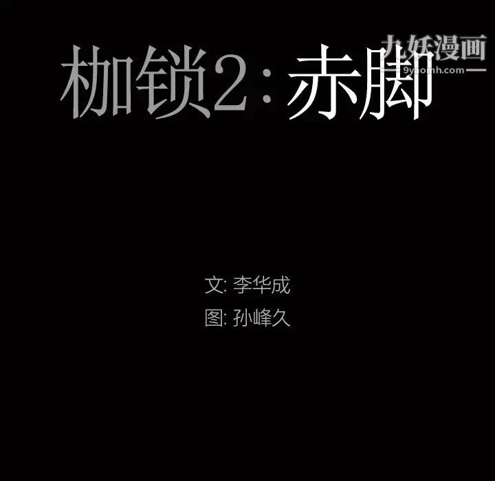 枷锁2：赤脚第44话