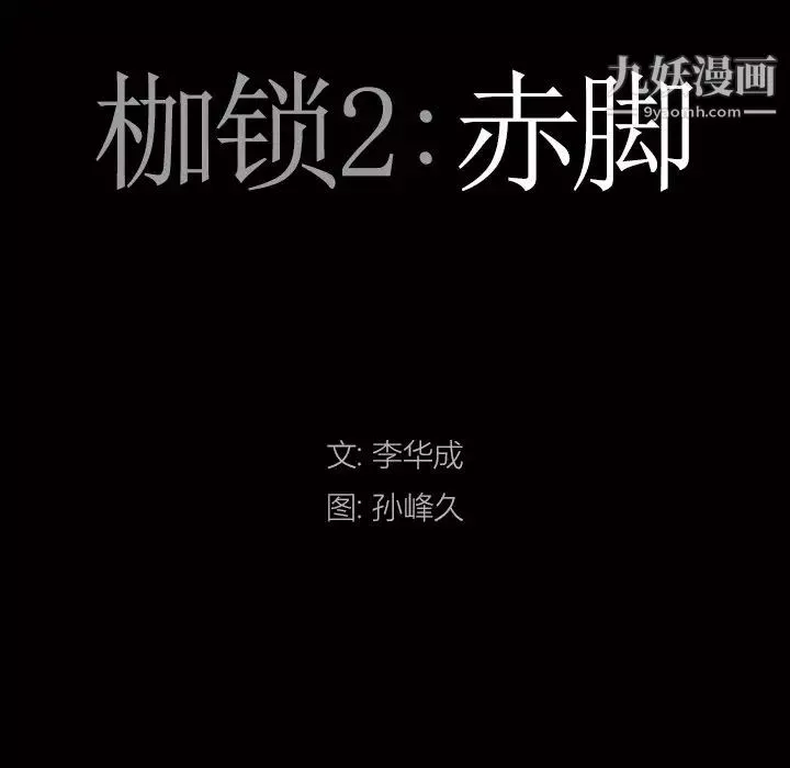 枷锁2：赤脚-第44话 - 图片 9