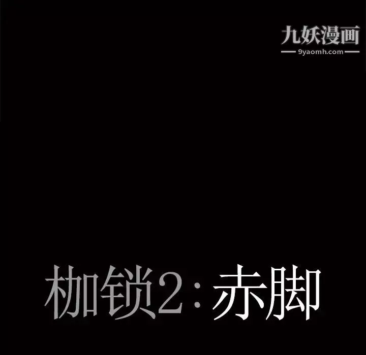 枷锁2：赤脚-第45话 - 图片 7