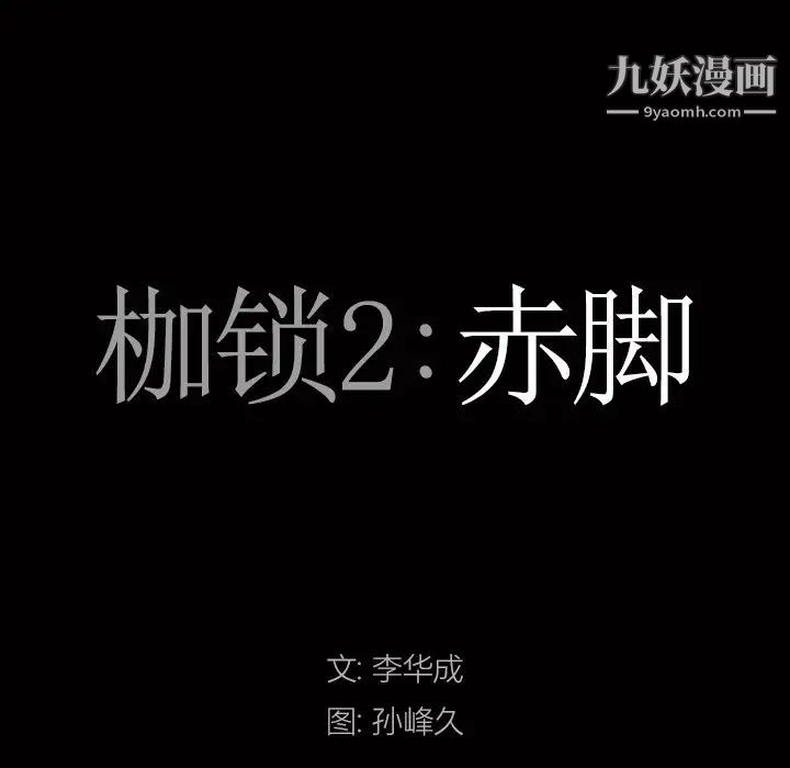 枷锁2:赤脚第46话