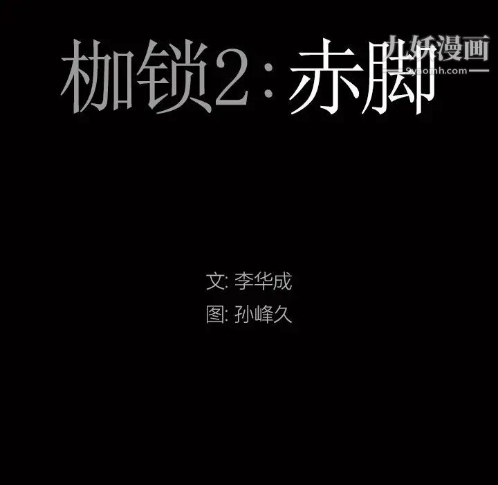 枷锁2：赤脚第47话