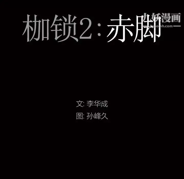 枷锁2：赤脚第47話