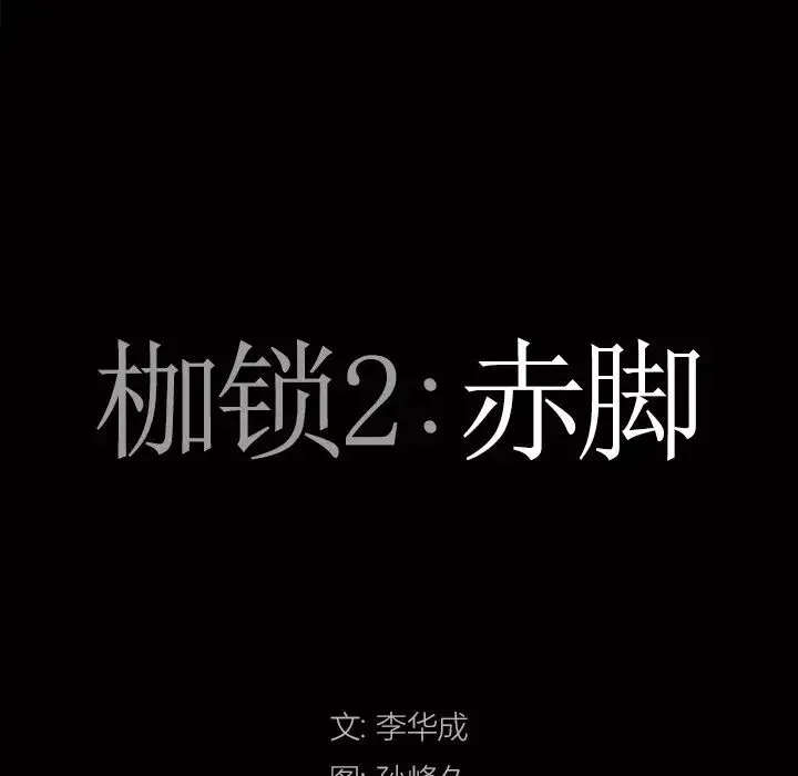 枷锁2：赤脚第49話