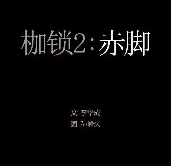 枷锁2：赤脚第50話