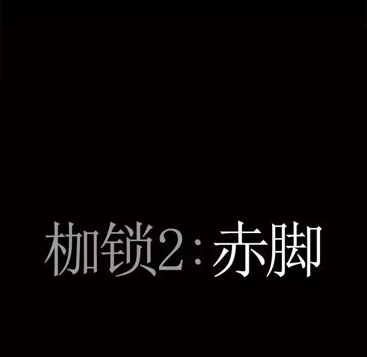 枷锁2：赤脚-第51话 - 图片 7