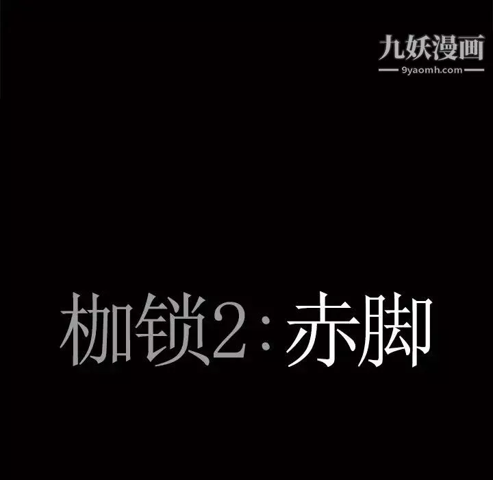 枷锁2：赤脚第52話