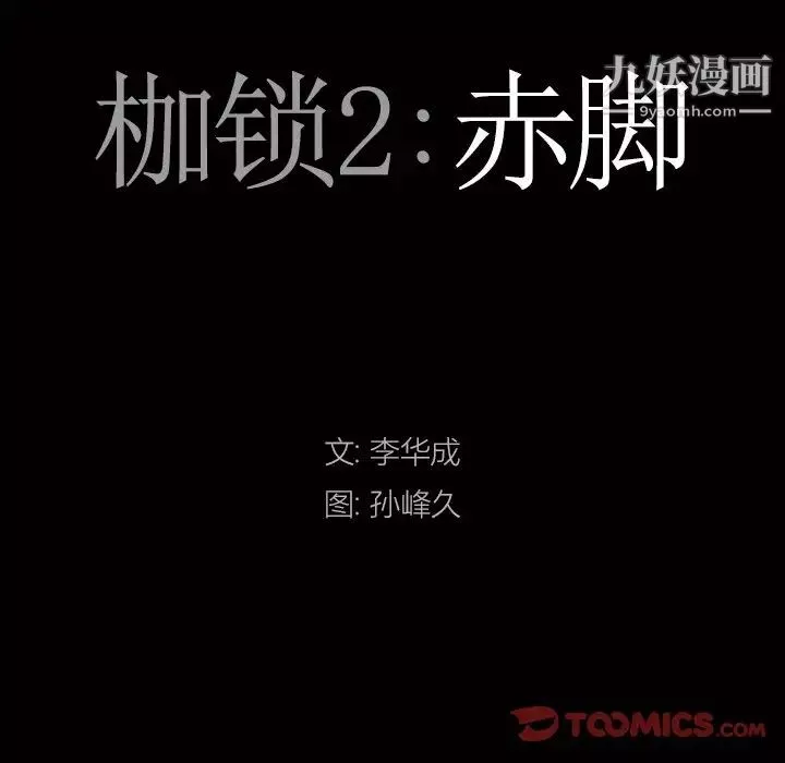 枷锁2：赤脚-第54话 - 图片 9