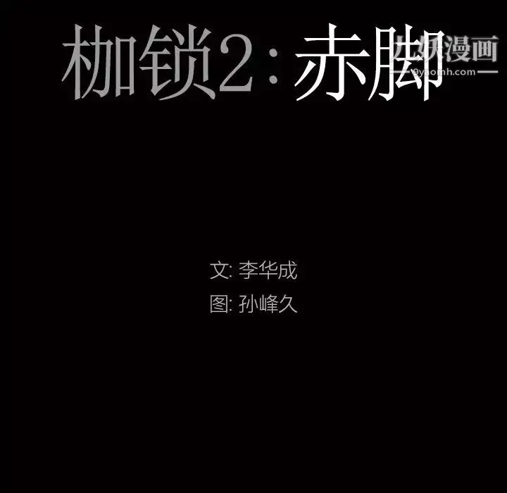 枷锁2：赤脚第56話