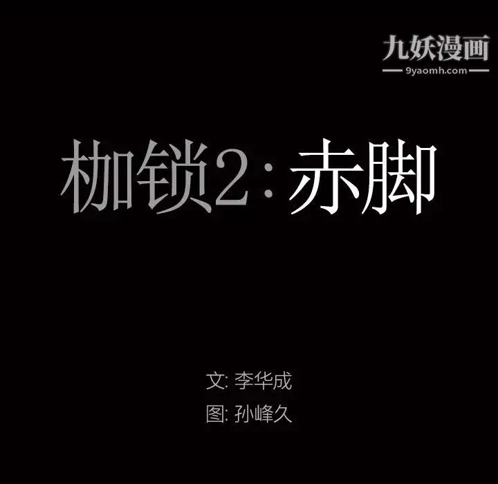 枷锁2：赤脚第59話