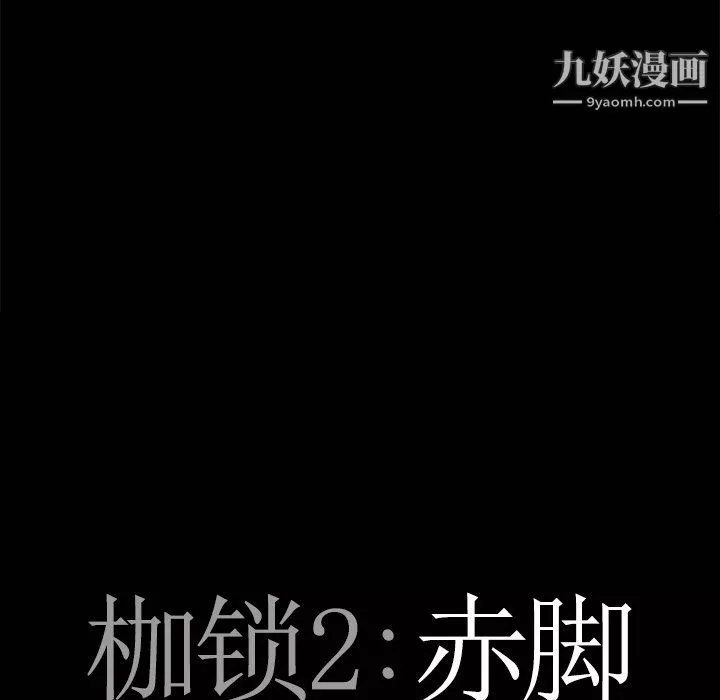 枷锁2：赤脚-第64话 - 图片 7