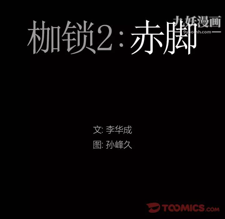 枷锁2：赤脚第65話