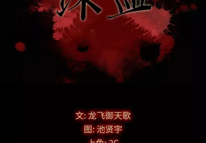 坏血-第1话 - 图片 2