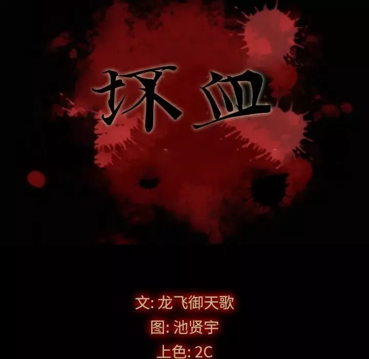 壞血第3话