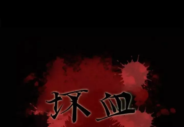 壞血第4话