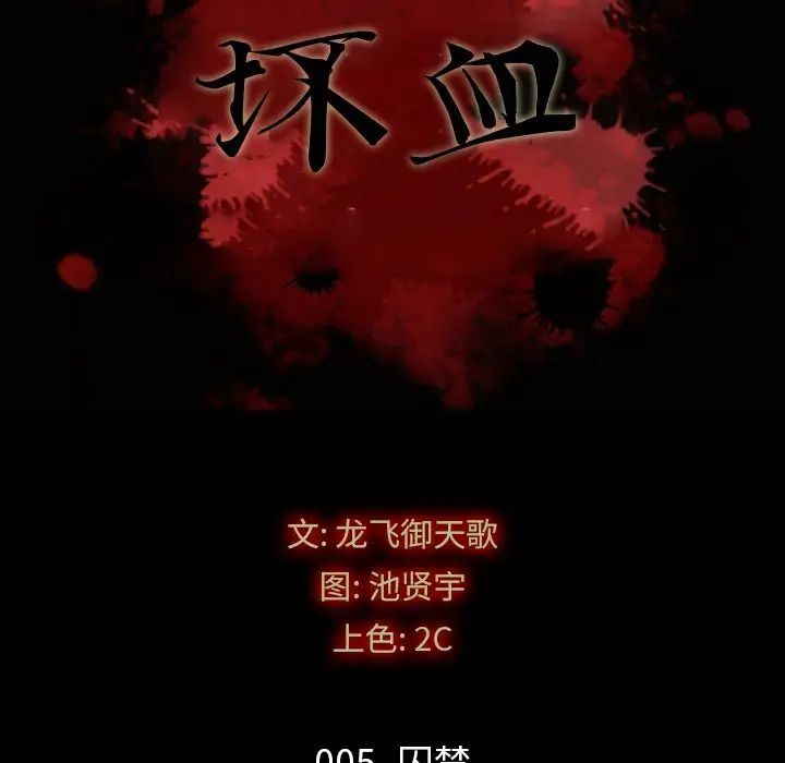 坏血第5话