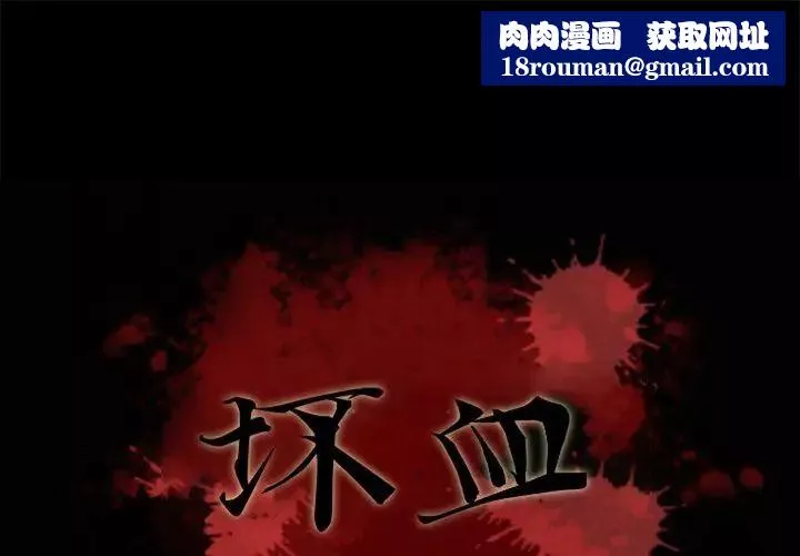 坏血-第11话 - 图片 1