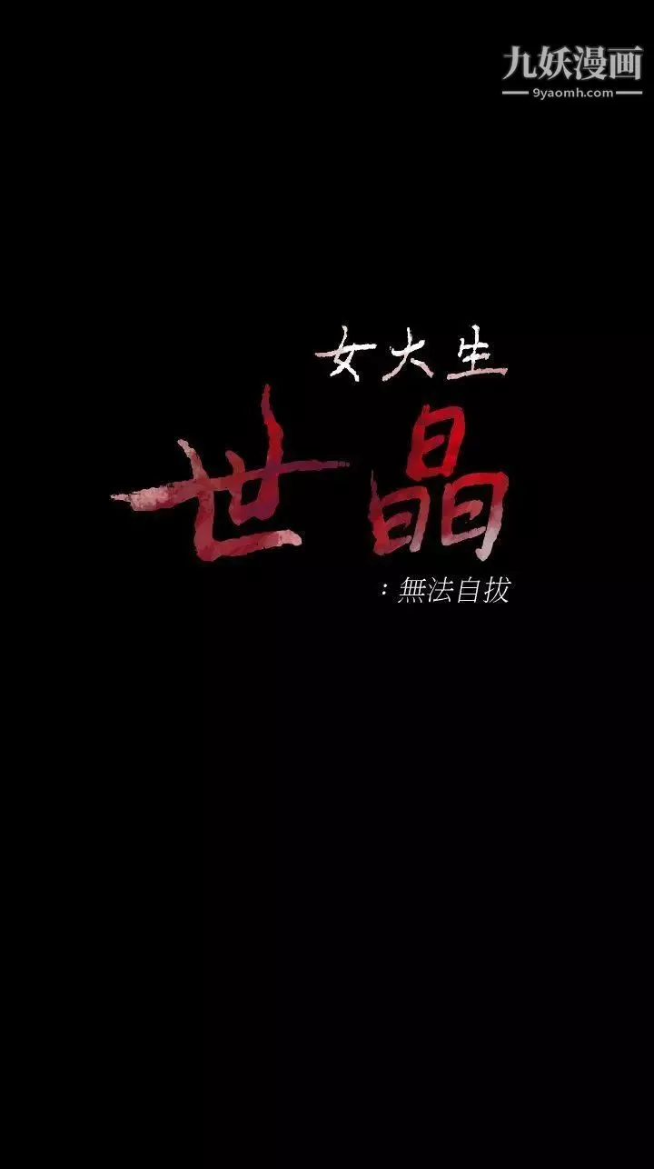 女大生世晶:无法自拔-第45话-拒绝真宇的世晶 - 图片 3