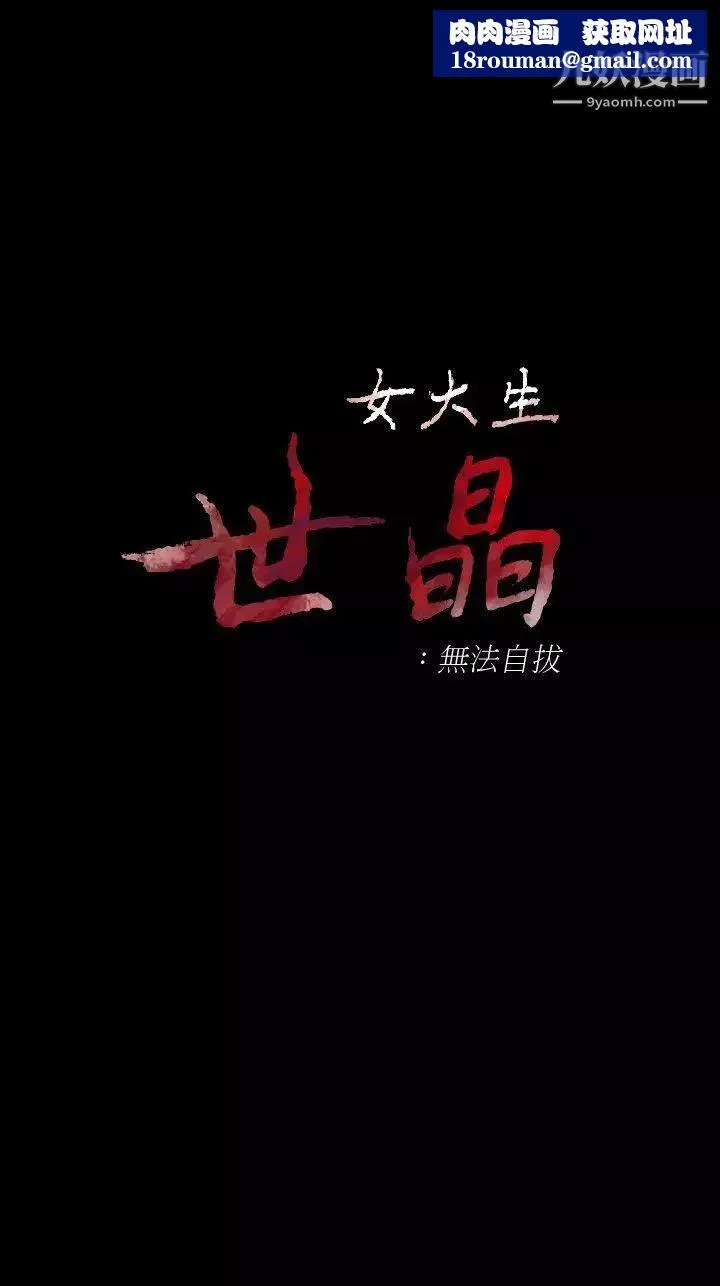 女大生世晶:无法自拔-第46话-世晶的替代品 - 图片 1