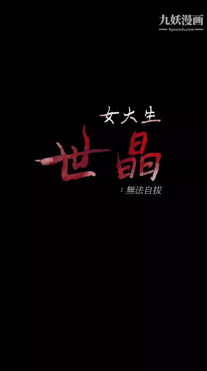 女大生世晶:無法自拔第47話-楊社長無法滿足的性慾