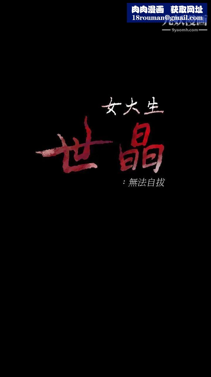 女大生世晶:无法自拔第49话-财圣跟世晶的初次见面