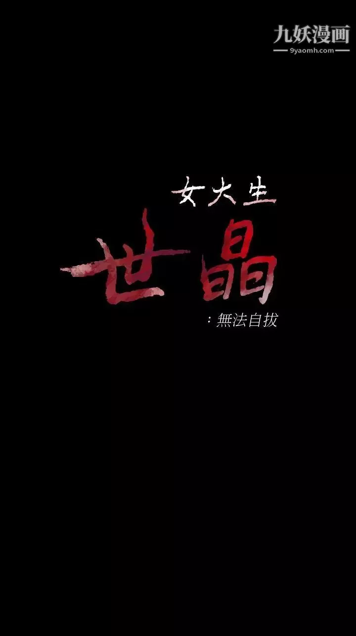 女大生世晶:無法自拔第50話-苦痛的序幕