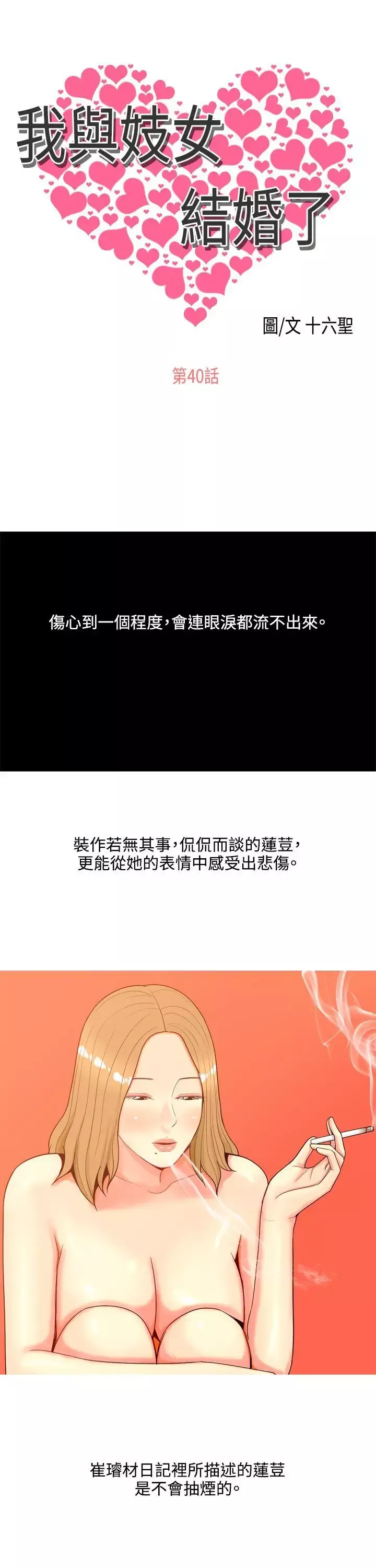 我与妓女结婚了-第40话 - 图片 1