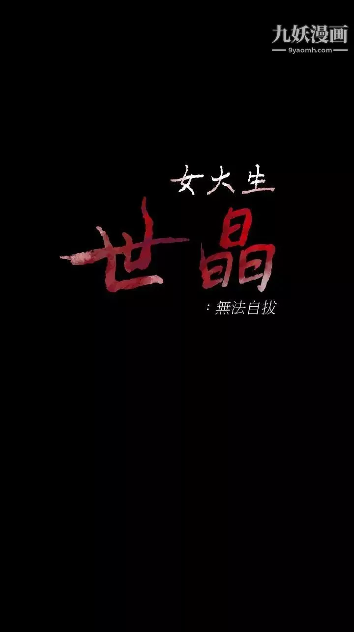 女大生世晶:無法自拔第55話-電話傳來的喘息