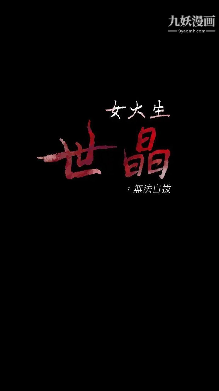 女大生世晶:无法自拔最终话-不该说的话