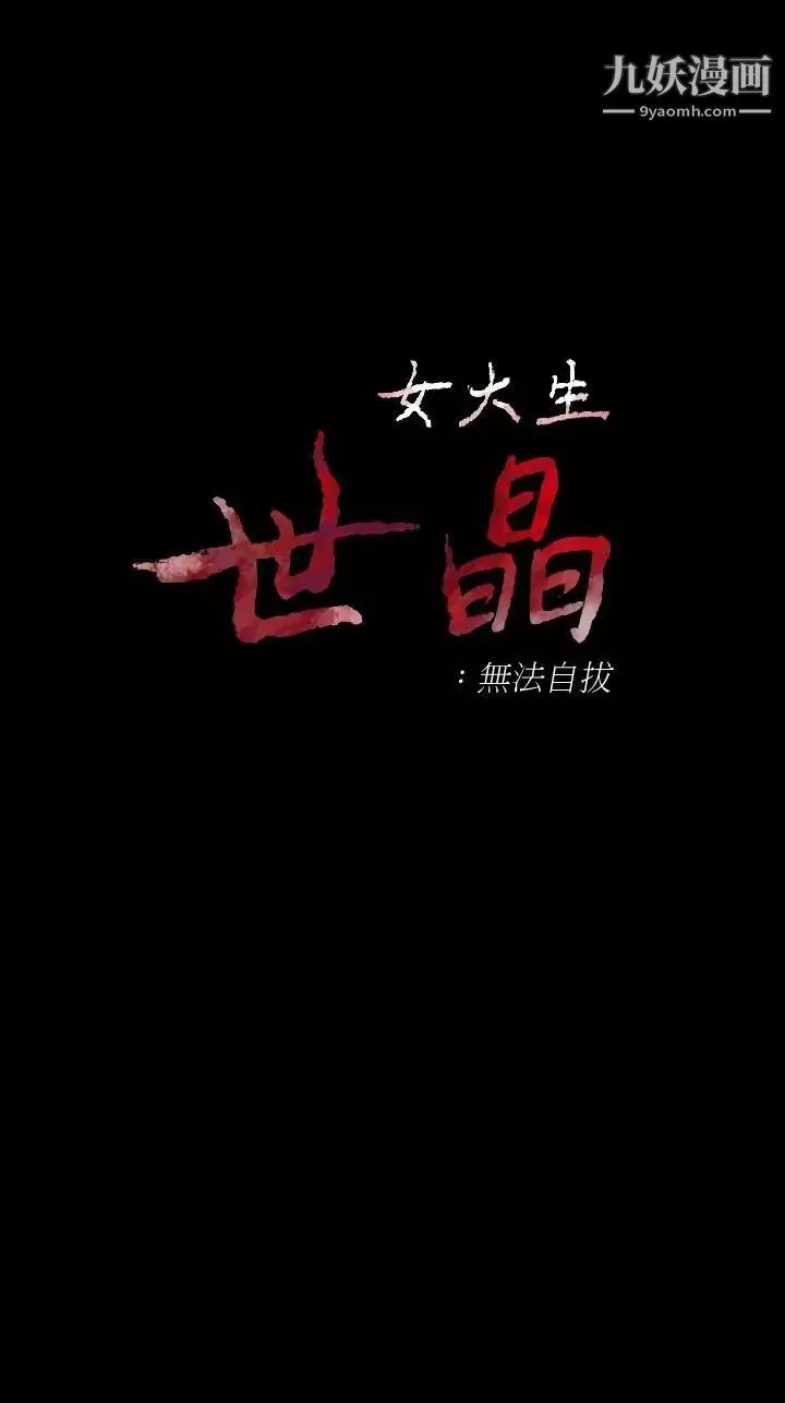 女大生世晶:无法自拔-最终话-不该说的话 - 图片 3