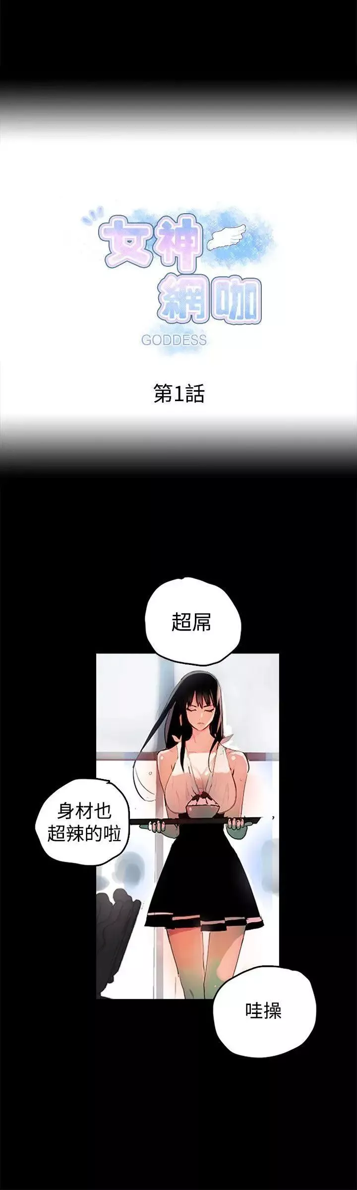 女神网咖-第1话-女神网咖[1] - 图片 3