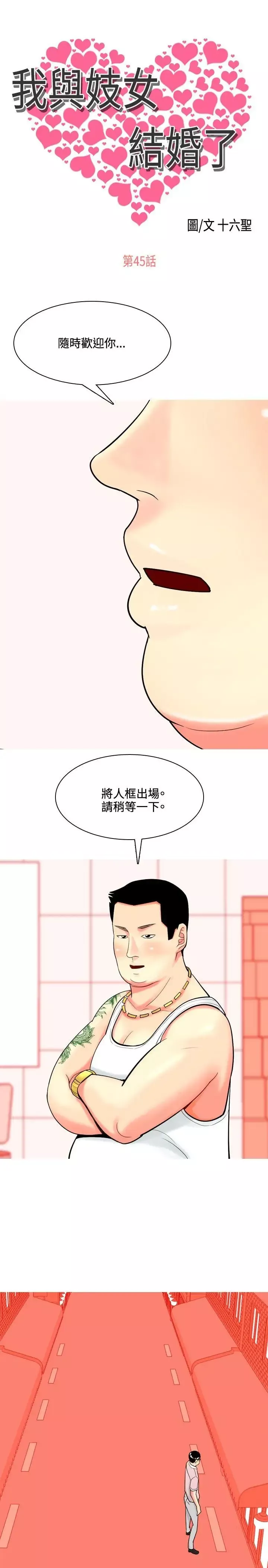 我與妓女結婚了第45話