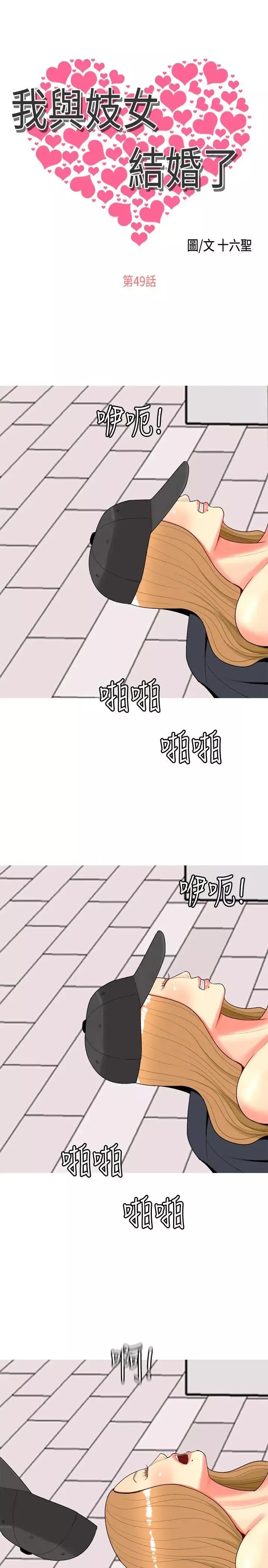 我與妓女結婚了第49話