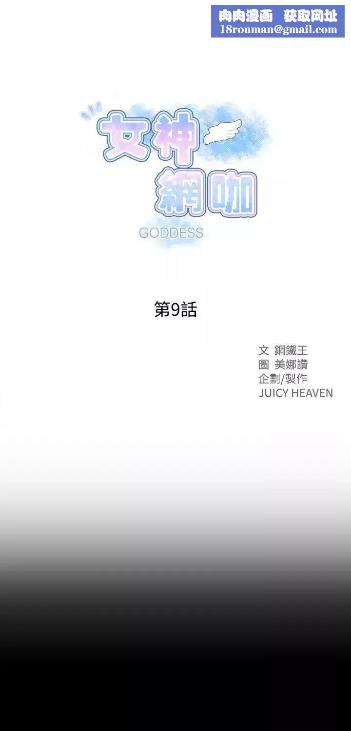 女神网咖-第9话-逃兵[2] - 图片 1