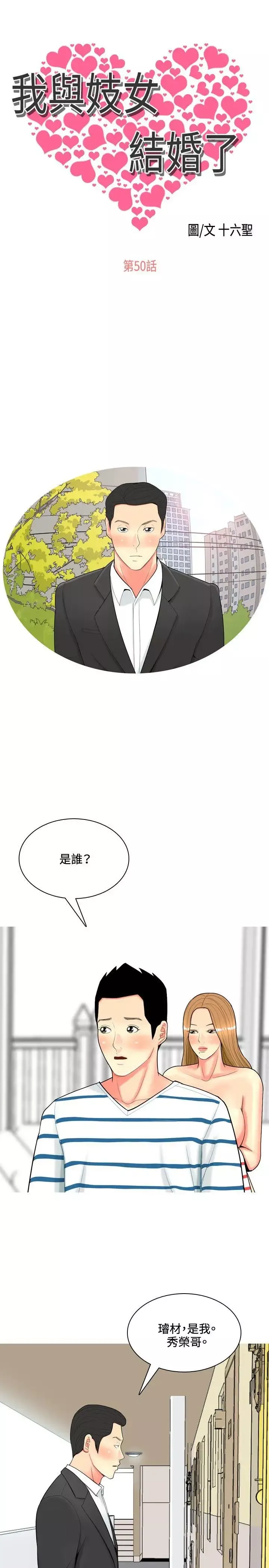 我与妓女结婚了-第50话 - 图片 1