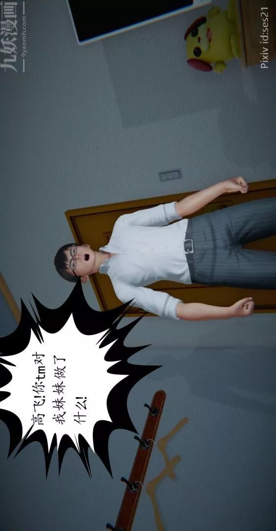 [3D]我是你爸系列-前篇下-03刘雨，我操你妹 - 图片 33