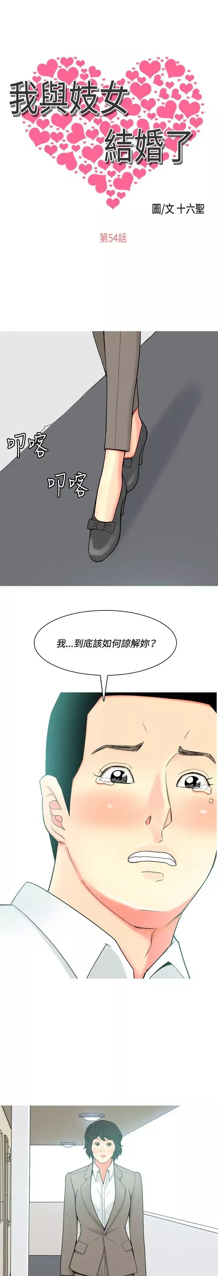 我與妓女結婚了第54話